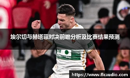 埃尔切与赫塔菲对决前瞻分析及比赛结果预测