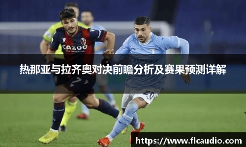 热那亚与拉齐奥对决前瞻分析及赛果预测详解