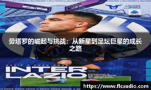 劳塔罗的崛起与挑战：从新星到足坛巨星的成长之路