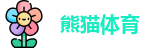 熊猫体育首页